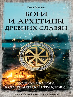cover image of Боги и архетипы древних славян. Колесо Сварога в современной трактовке